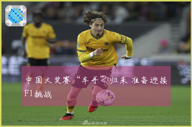 中国大奖赛“车手”归来 准备迎接F1挑战