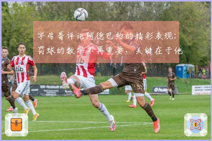 字母哥评论阿德巴约的精彩表现：罚球的数字不再重要，关键在于他的得分。