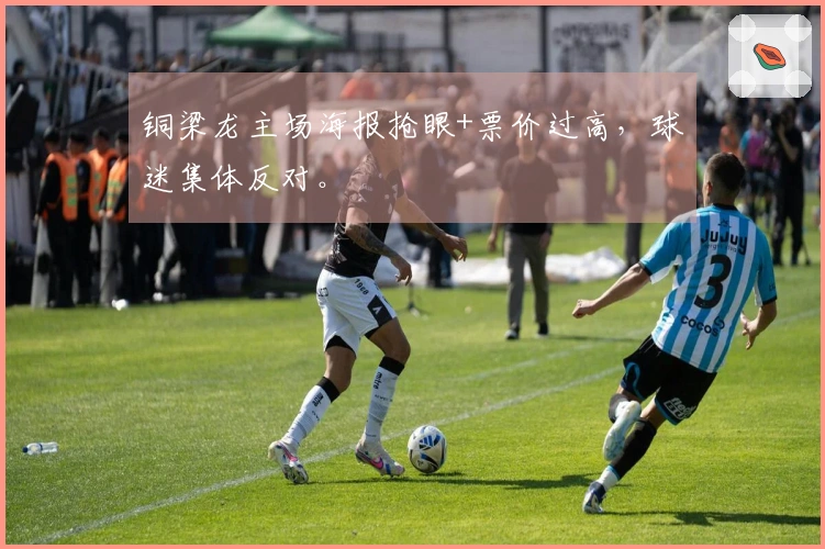 铜梁龙主场海报抢眼+票价过高，球迷集体反对。