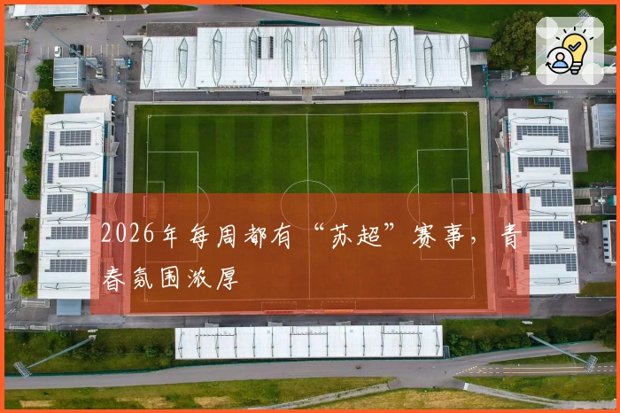 2026年每周都有“苏超”赛事，青春氛围浓厚