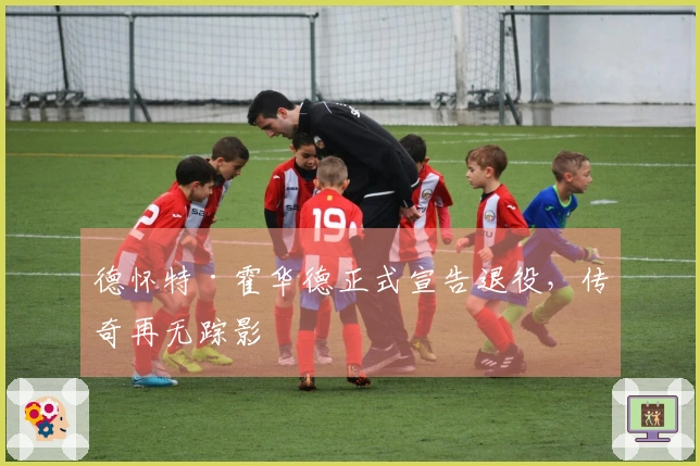 德怀特·霍华德正式宣告退役，传奇再无踪影