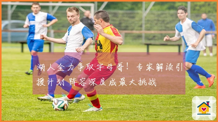 湖人全力争取字母哥！专家解读引援计划 阵容深度成最大挑战