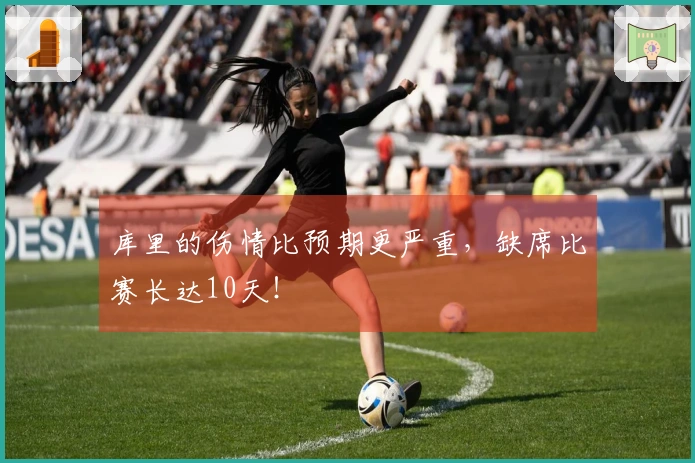 库里的伤情比预期更严重，缺席比赛长达10天！