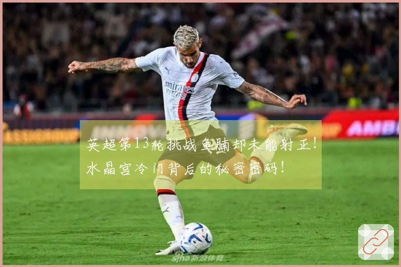 英超第13轮挑战鱼腩却未能射正！水晶宫冷门背后的秘密密码！