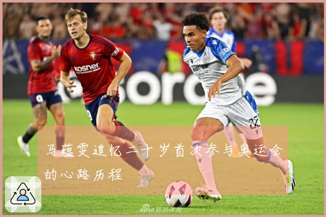 马蕴雯追忆二十岁首次参与奥运会的心路历程