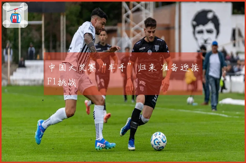 中国大奖赛“车手”归来 准备迎接F1挑战