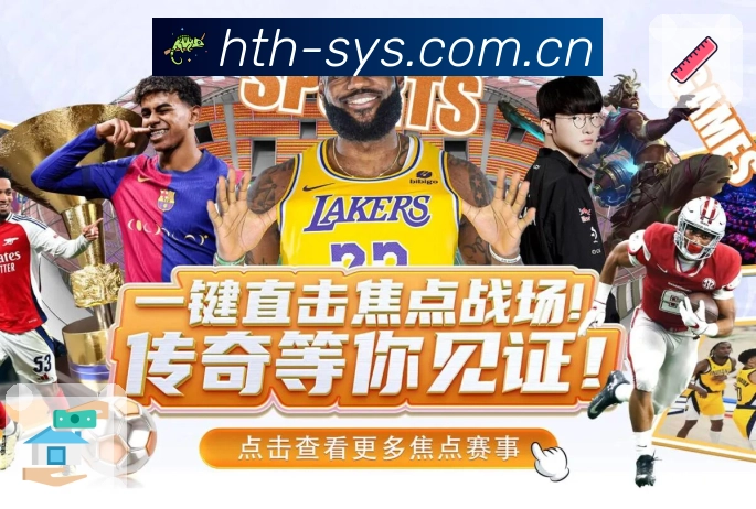 华体会技术能力与安全保障机制